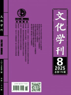 文化学刊期刊